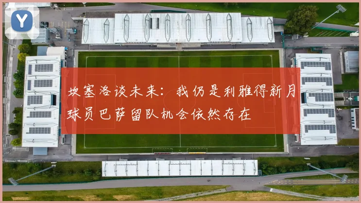 坎塞洛谈未来：我仍是利雅得新月球员巴萨留队机会依然存在