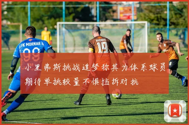 小里弗斯挑战追梦称其为体系球员期待单挑较量不惧挡拆对抗