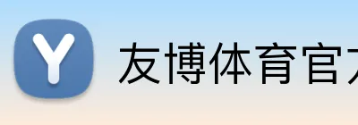 友博体育官方版 logo