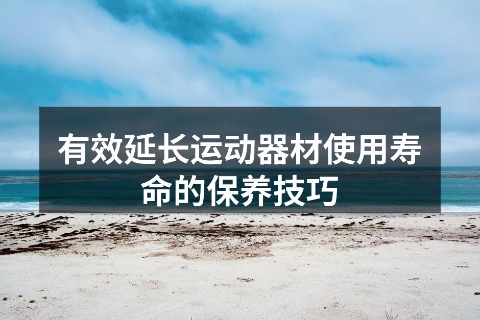 健身器材日常清洁