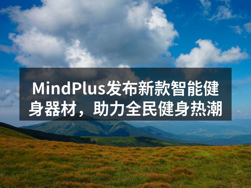 MindPlus新款智能健身器材发布会现场