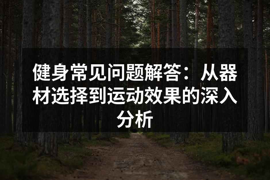 选择适合的健身器材