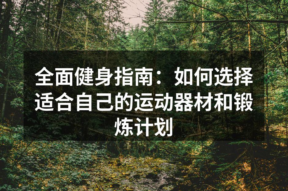 选择合适的运动器材