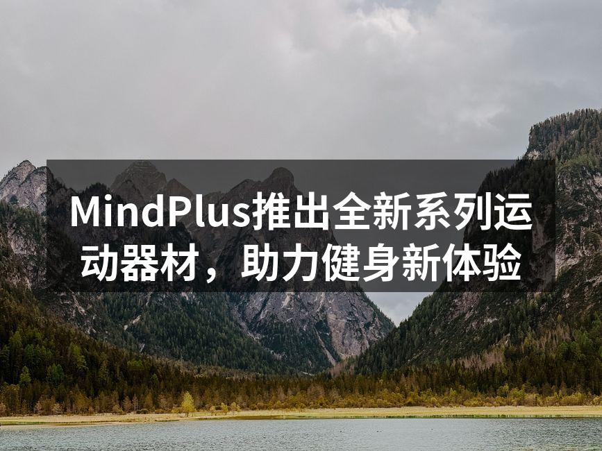 MindPlus推出全新系列运动器材，助力健身新体验