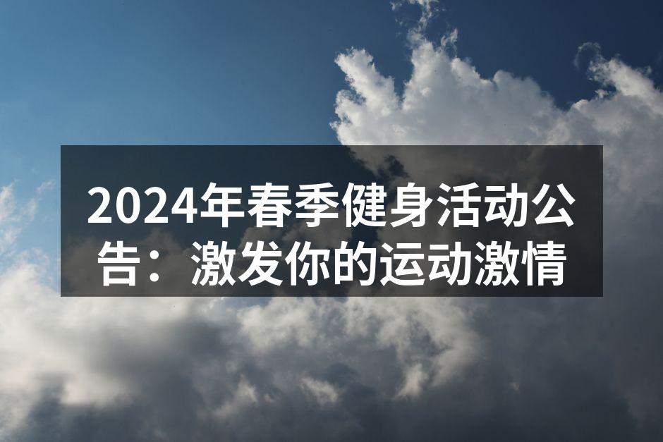 2024年春季健身活动宣传海报