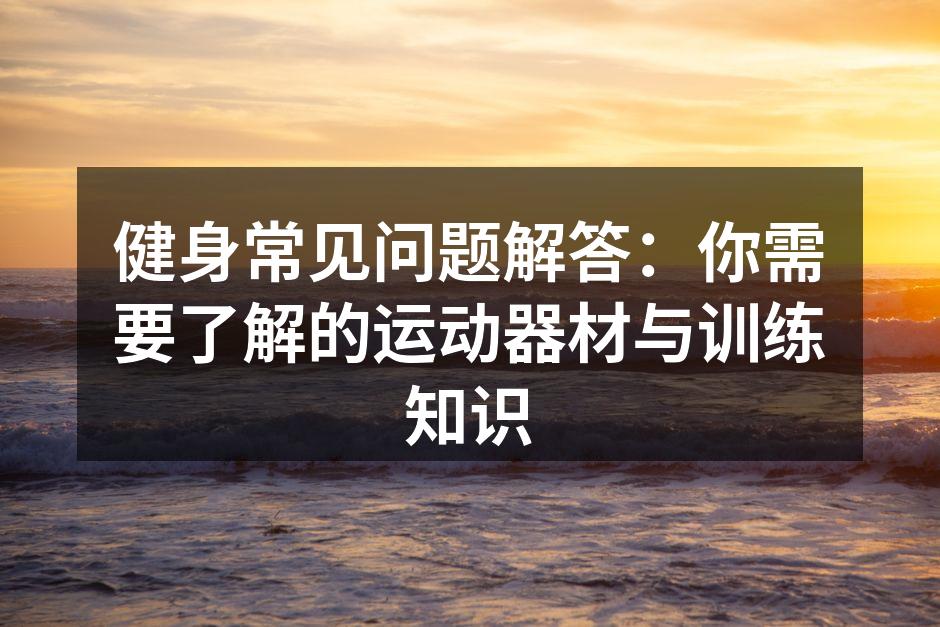 选择合适的运动器材