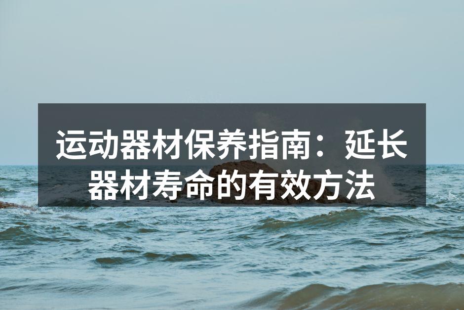 定期清洁运动器材是保养的第一步
