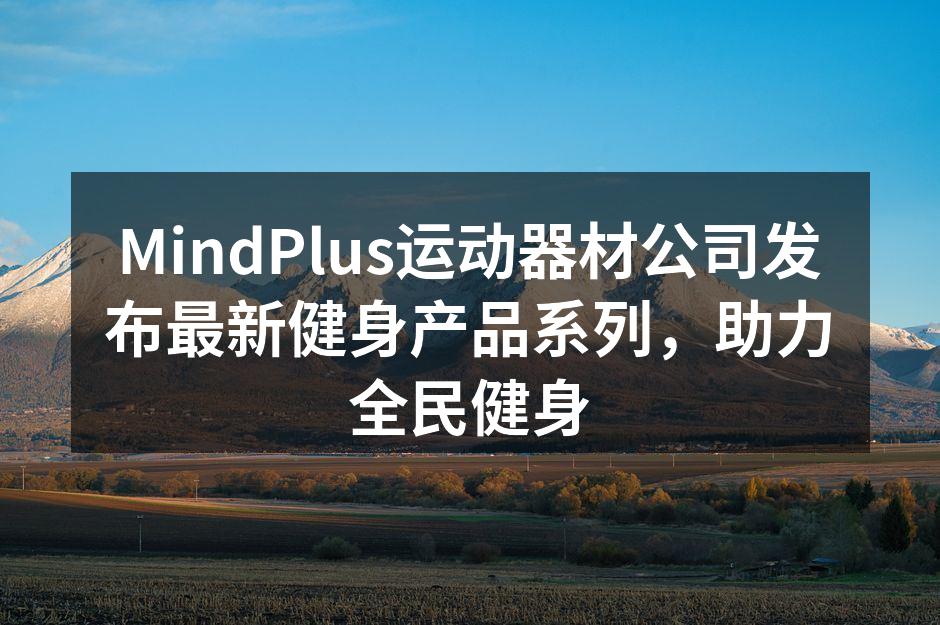 MindPlus新款智能哑铃，助你精准训练。
