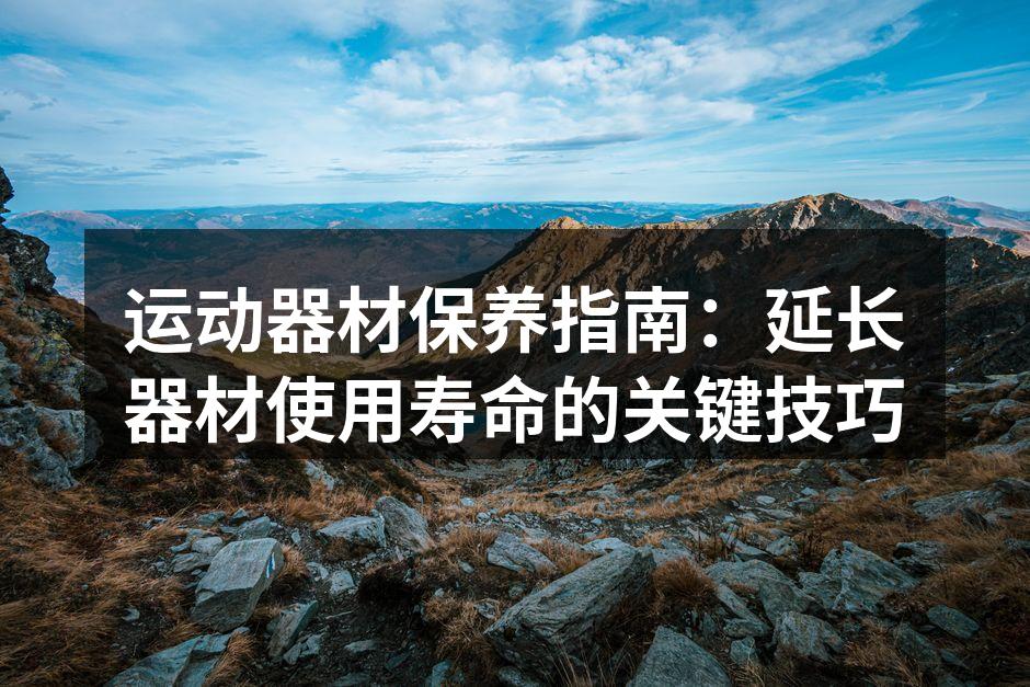 定期保养，延长器材寿命