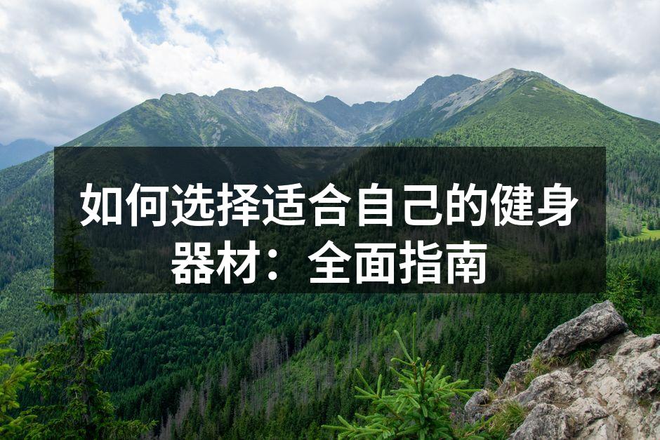 选择合适的健身器材至关重要