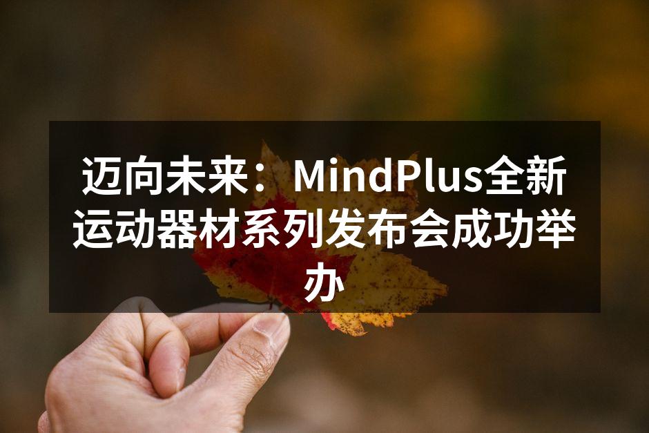 MindPlus新款运动器材现场展示