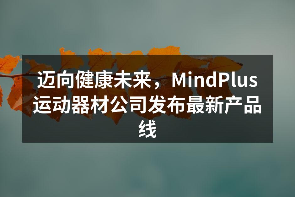 MindPlus新产品发布会现场