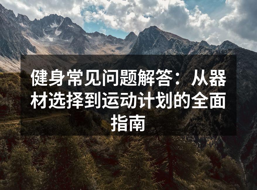 选择合适的运动器材