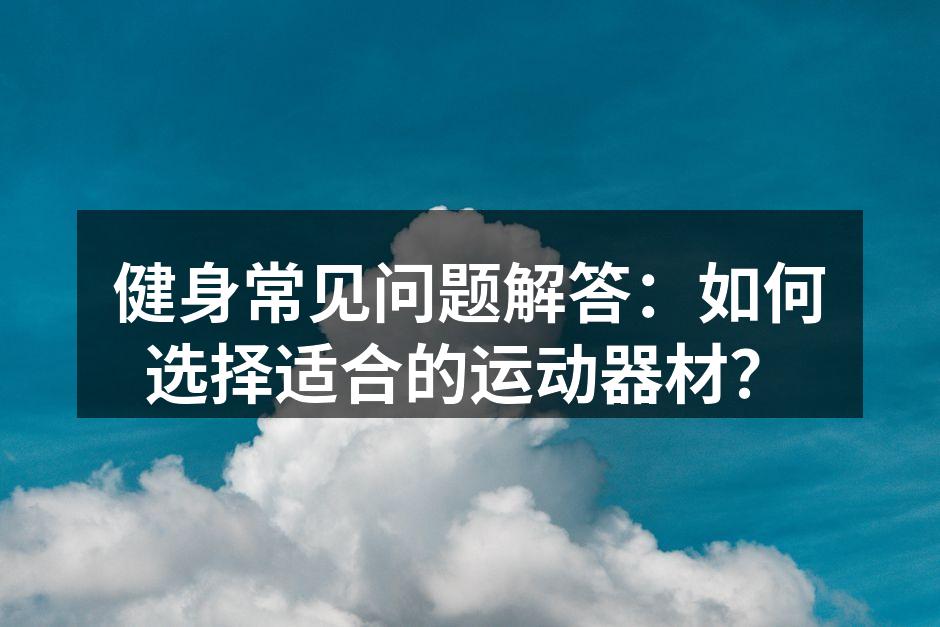 选择适合的健身器材