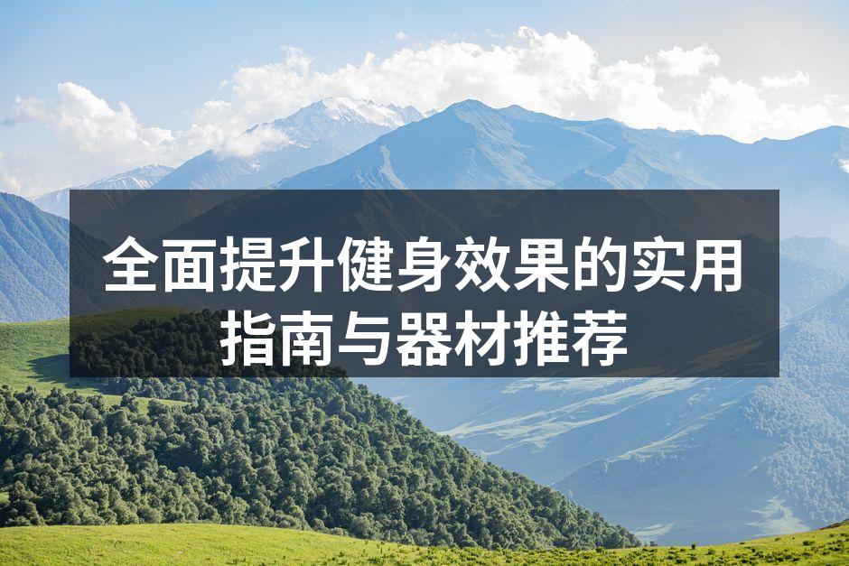 健身器材的多样选择