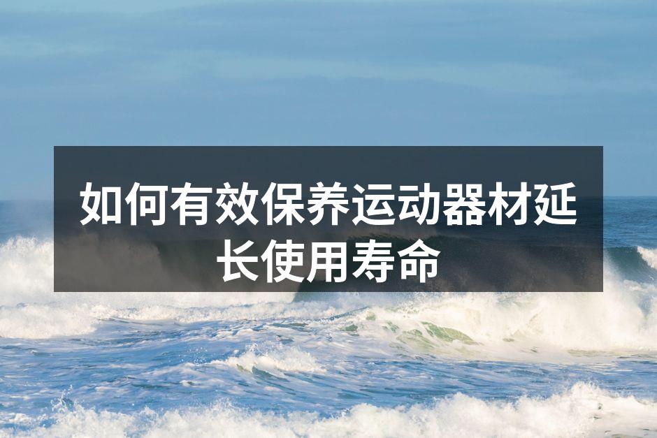 定期清洁是器材保养的关键
