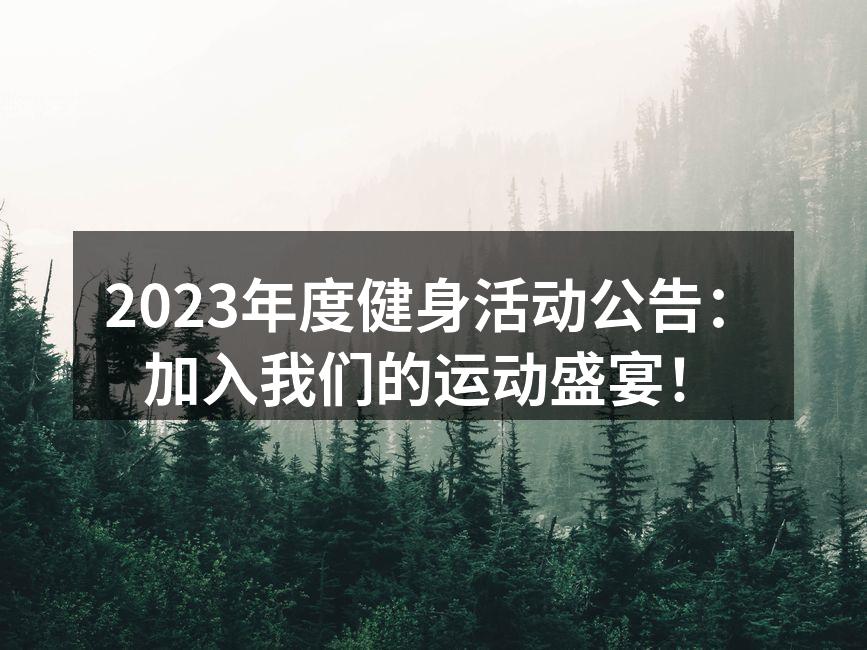 2023年度健身活动宣传海报