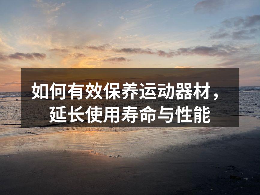 定期清洁运动器材非常重要