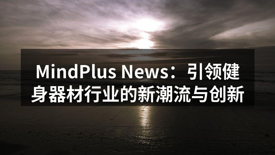 MindPlus新型智能跑步机展示
