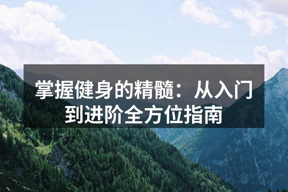健身器材展示,助力健康生活。