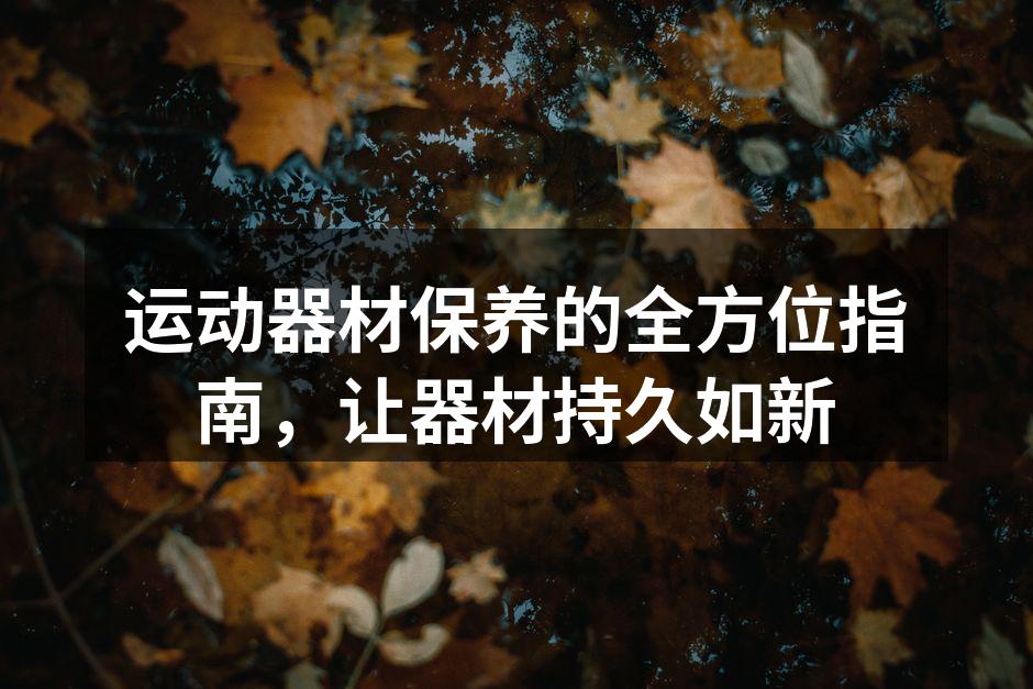 定期清洁运动器材,保障使用安全