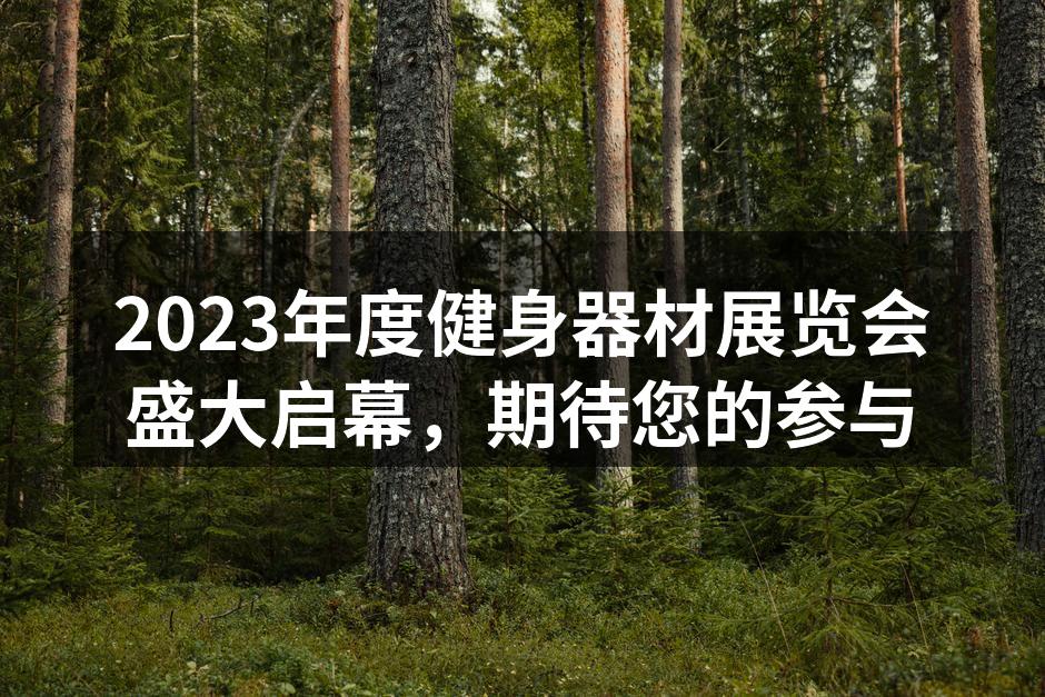 展会现场的热烈氛围