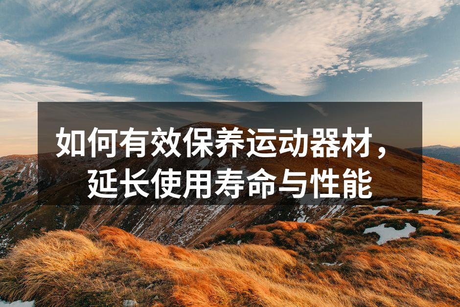 运动器材的定期清洁