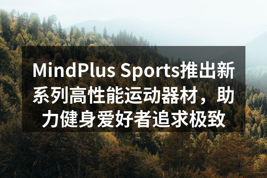 MindPlus Sports新系列运动器材展示