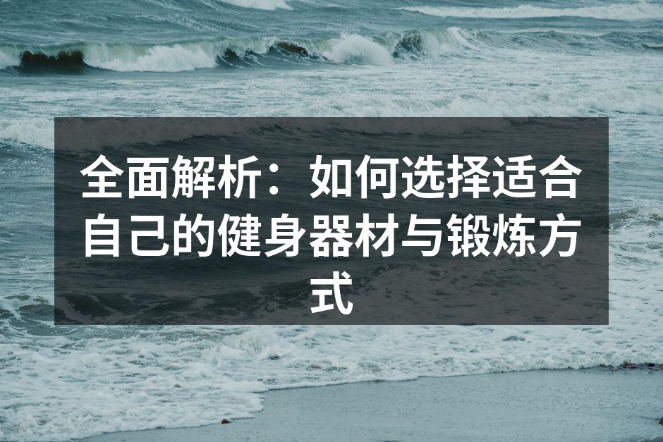 选择合适的健身器材至关重要