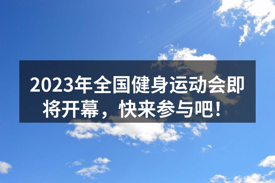 全国健身运动会活动现场预热