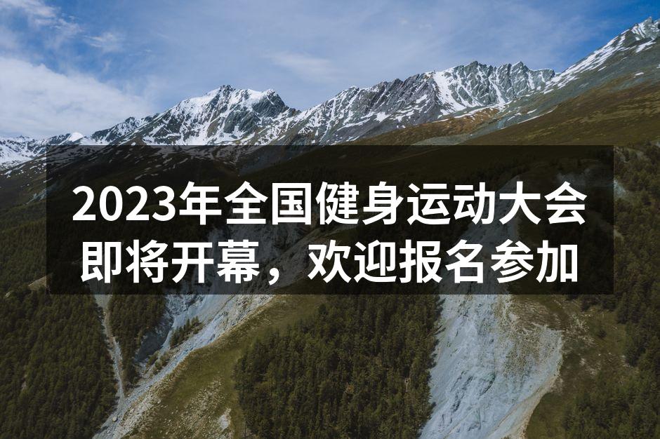 全国健身运动大会海报
