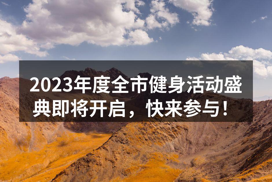 2023年度全市健身活动盛典宣传海报